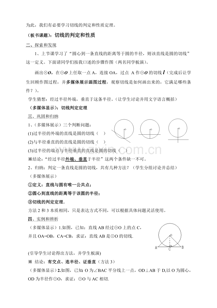 24.2.2切线的判定和性质教学设计(优秀教学设计).doc_第2页