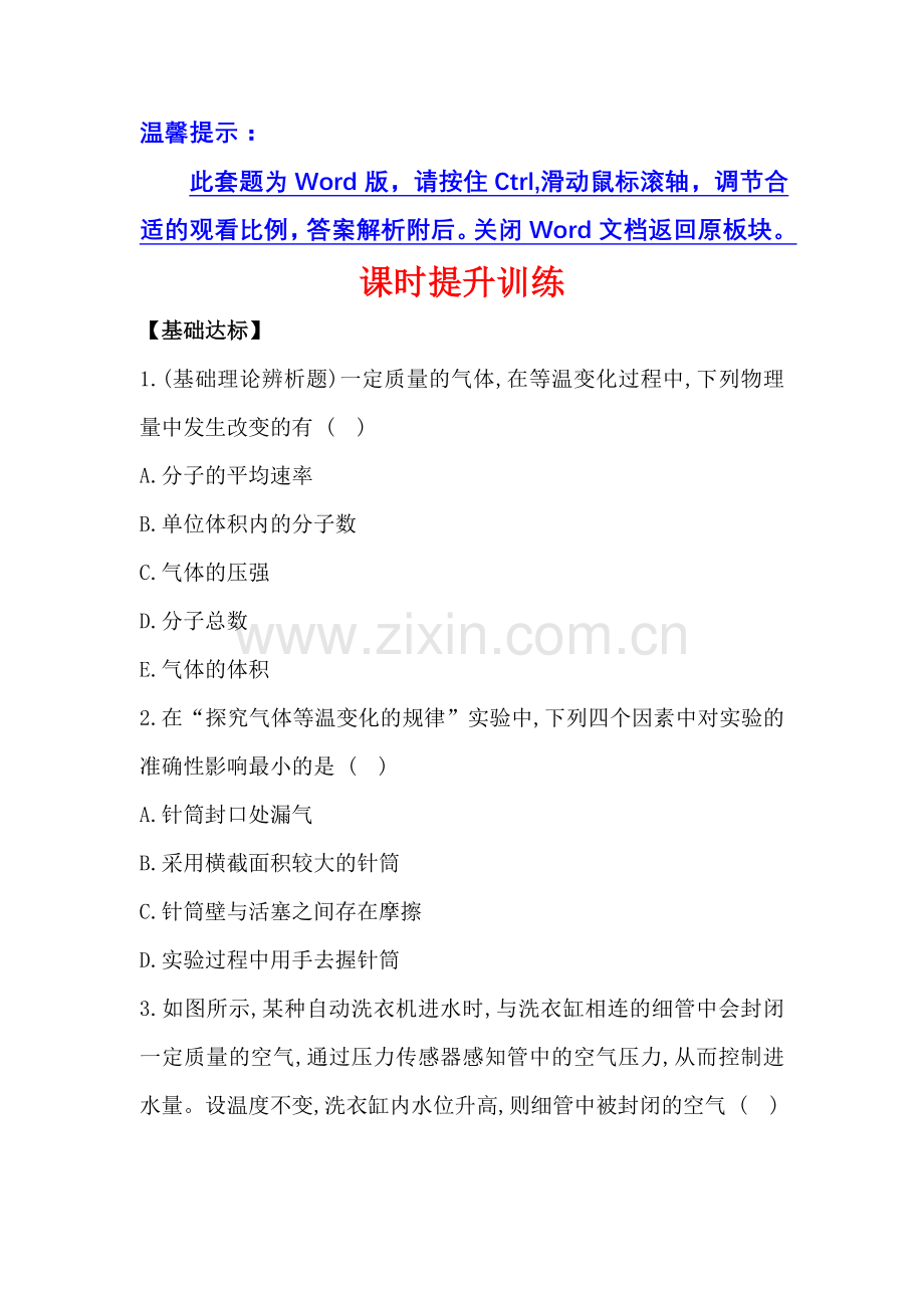 课时讲练通2013高中物理人教版选修33课时提升训练1气体的等温变化.doc_第1页