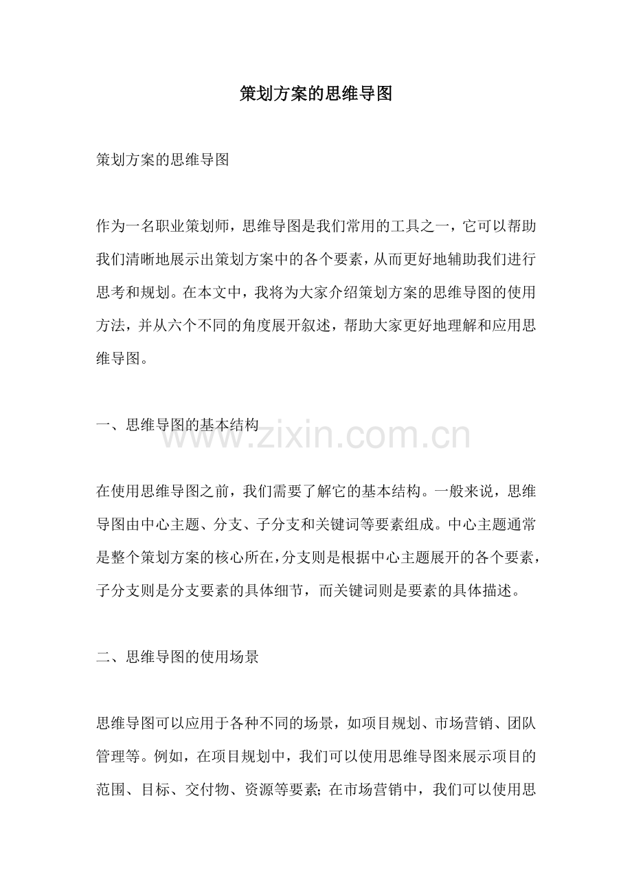 策划方案的思维导图.docx_第1页