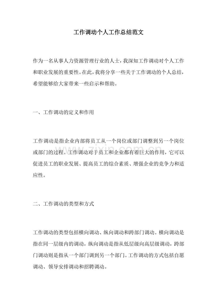 工作调动个人工作总结范文.docx_第1页