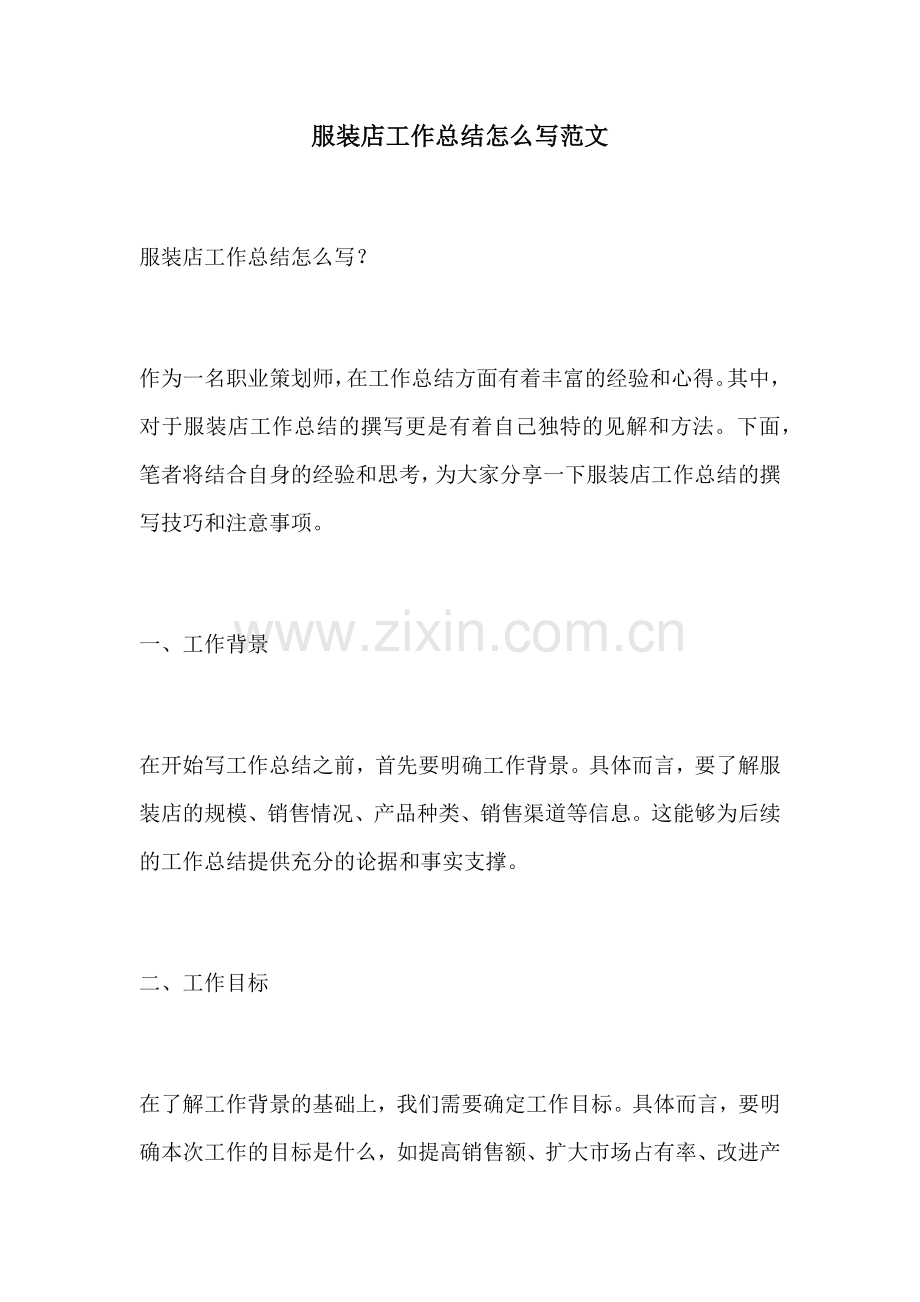 服装店工作总结怎么写范文.docx_第1页