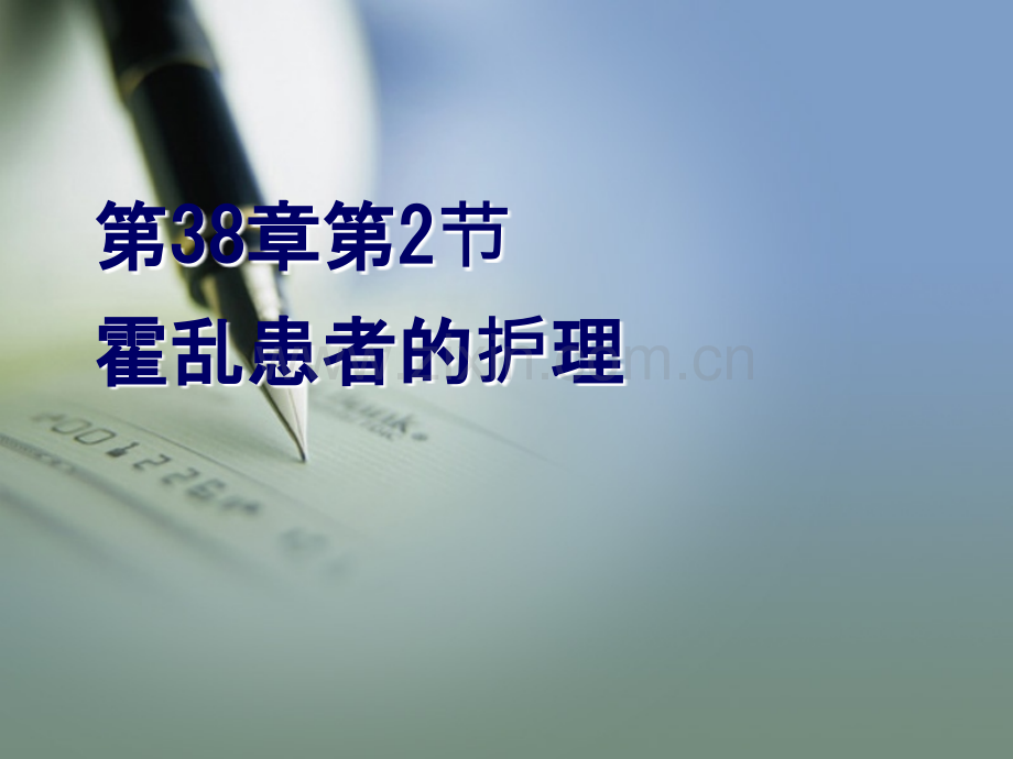 霍乱患者的护理ppt课件.ppt_第1页