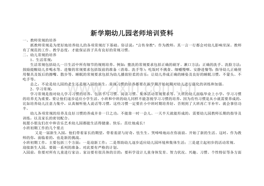 新学期幼儿园老师培训资料.doc_第1页