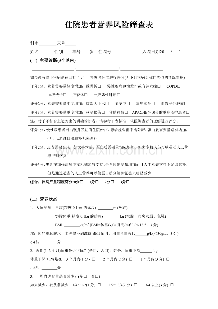 NRS2002(实际操作版本).doc_第1页