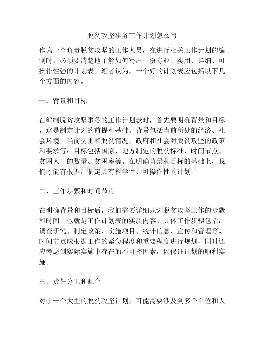 脱贫攻坚事务工作计划怎么写.docx_第1页