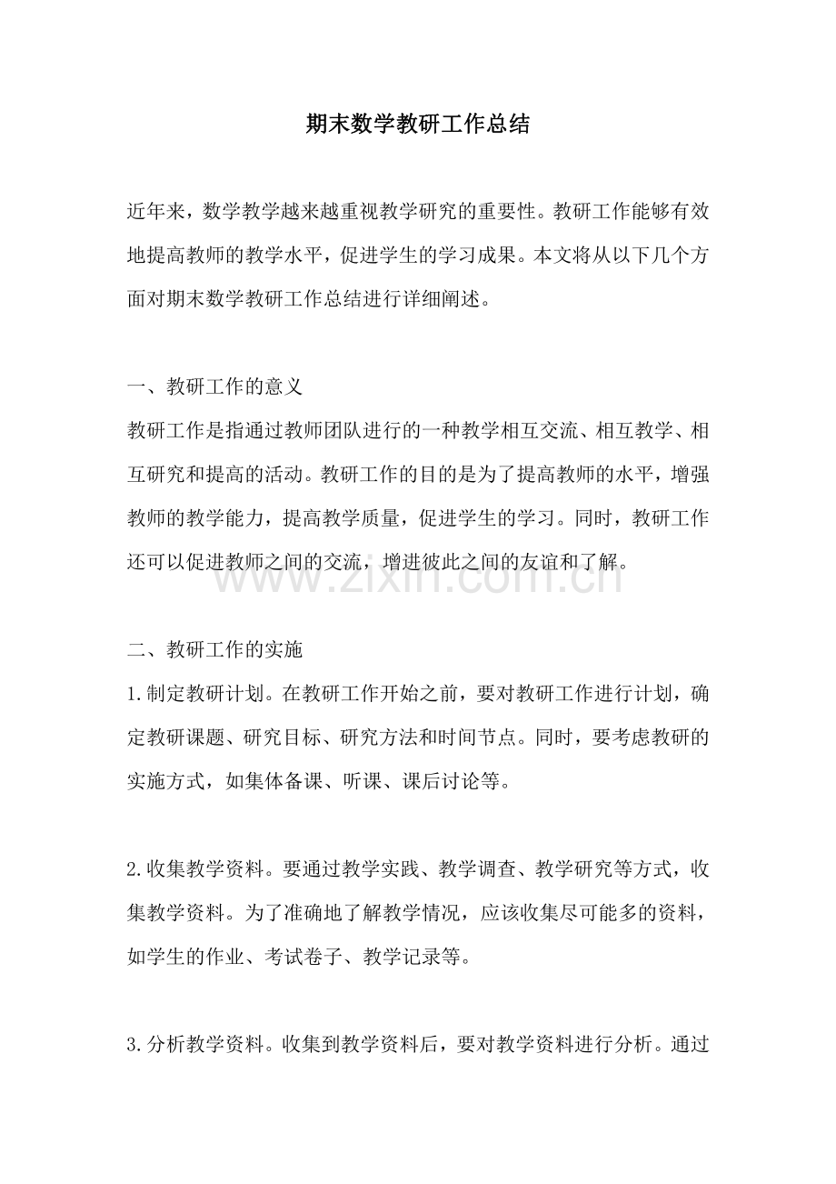 期末数学教研工作总结.pdf_第1页