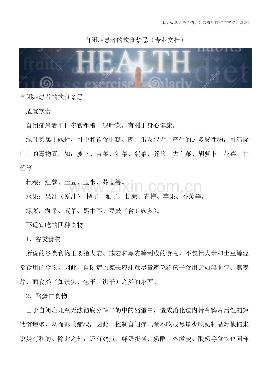 自闭症患者的饮食禁忌.doc_第1页