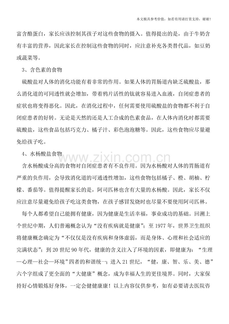 自闭症患者的饮食禁忌.doc_第2页