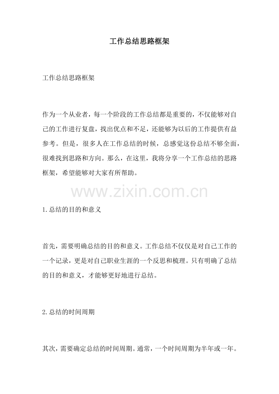 工作总结思路框架.docx_第1页