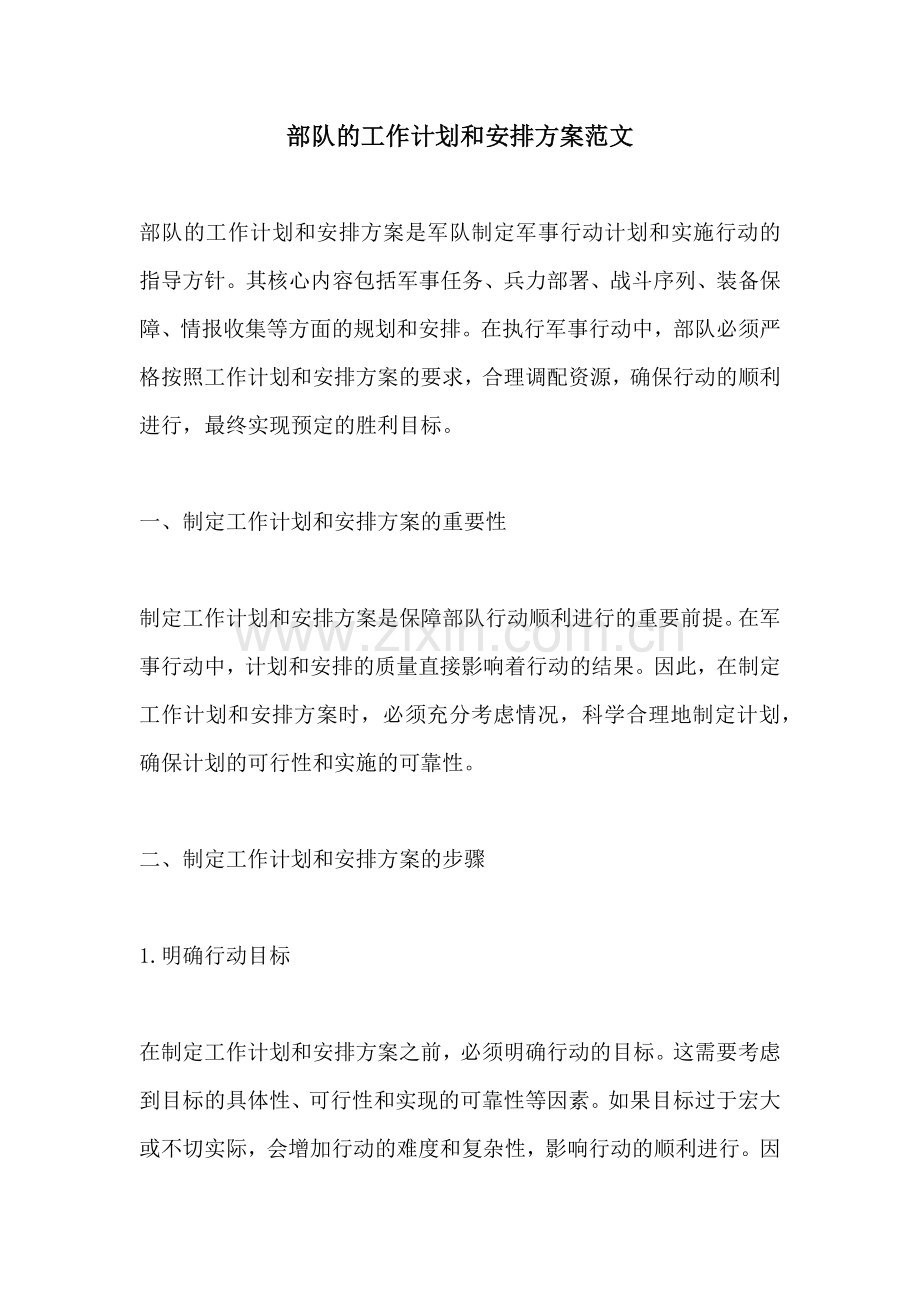 部队的工作计划和安排方案范文.docx_第1页