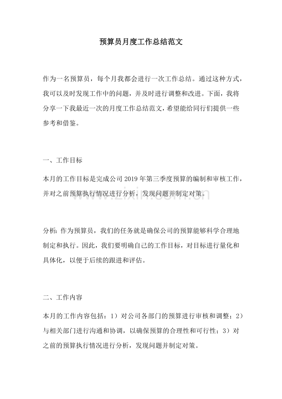 预算员月度工作总结范文.docx_第1页