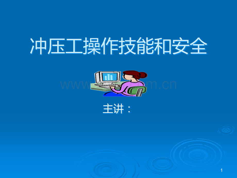 冲压工技能培训及操作规程.ppt_第1页