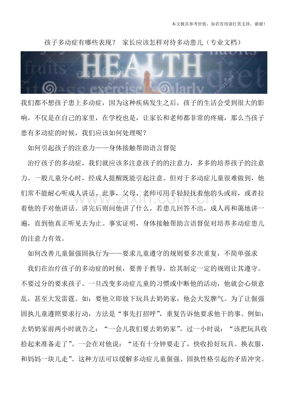 孩子多动症有哪些表现？-家长应该怎样对待多动患儿.doc_第1页