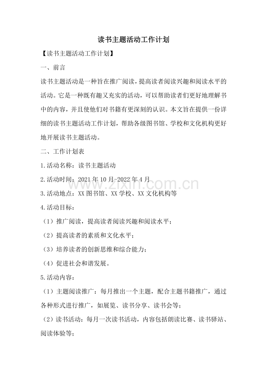 读书主题活动工作计划.pdf_第1页