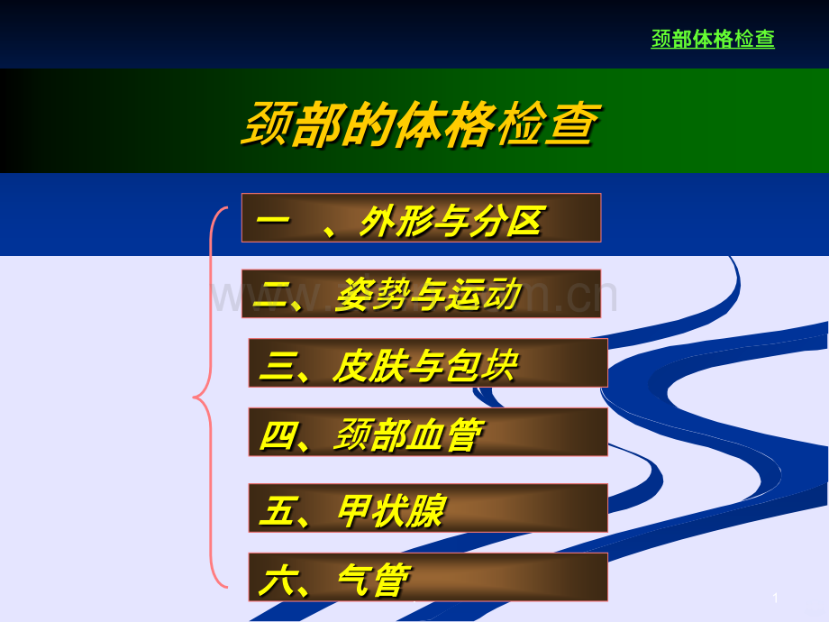 颈部体格检查.ppt_第1页