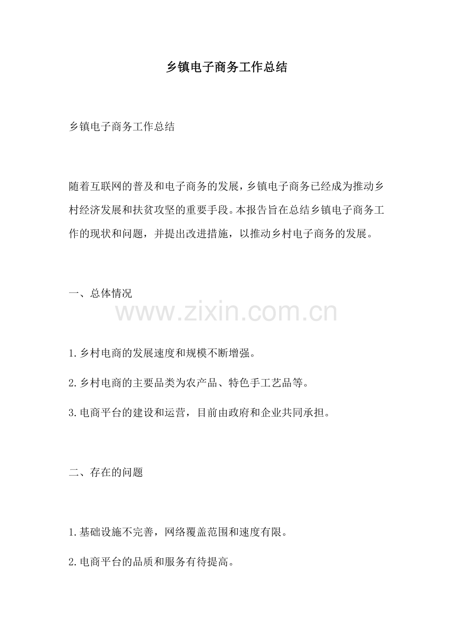 乡镇电子商务工作总结.docx_第1页
