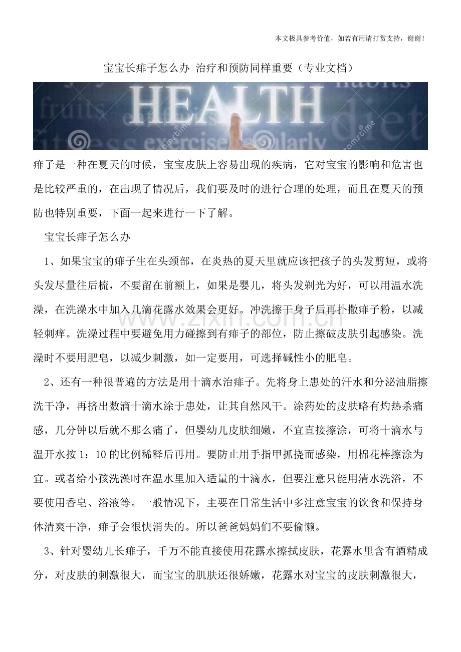 宝宝长痱子怎么办-治疗和预防同样重要.doc_第1页