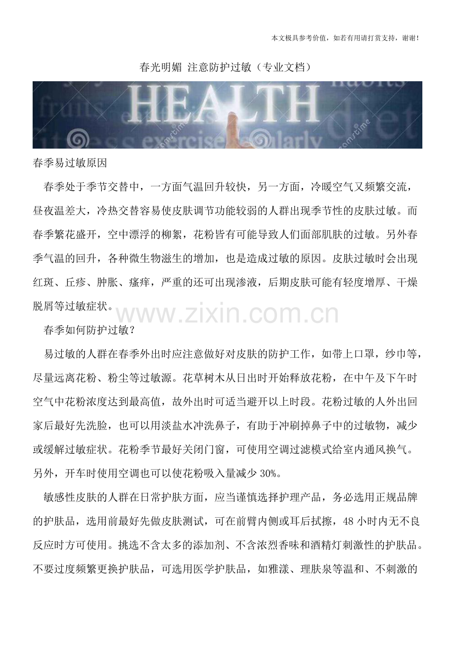 春光明媚-注意防护过敏.doc_第1页