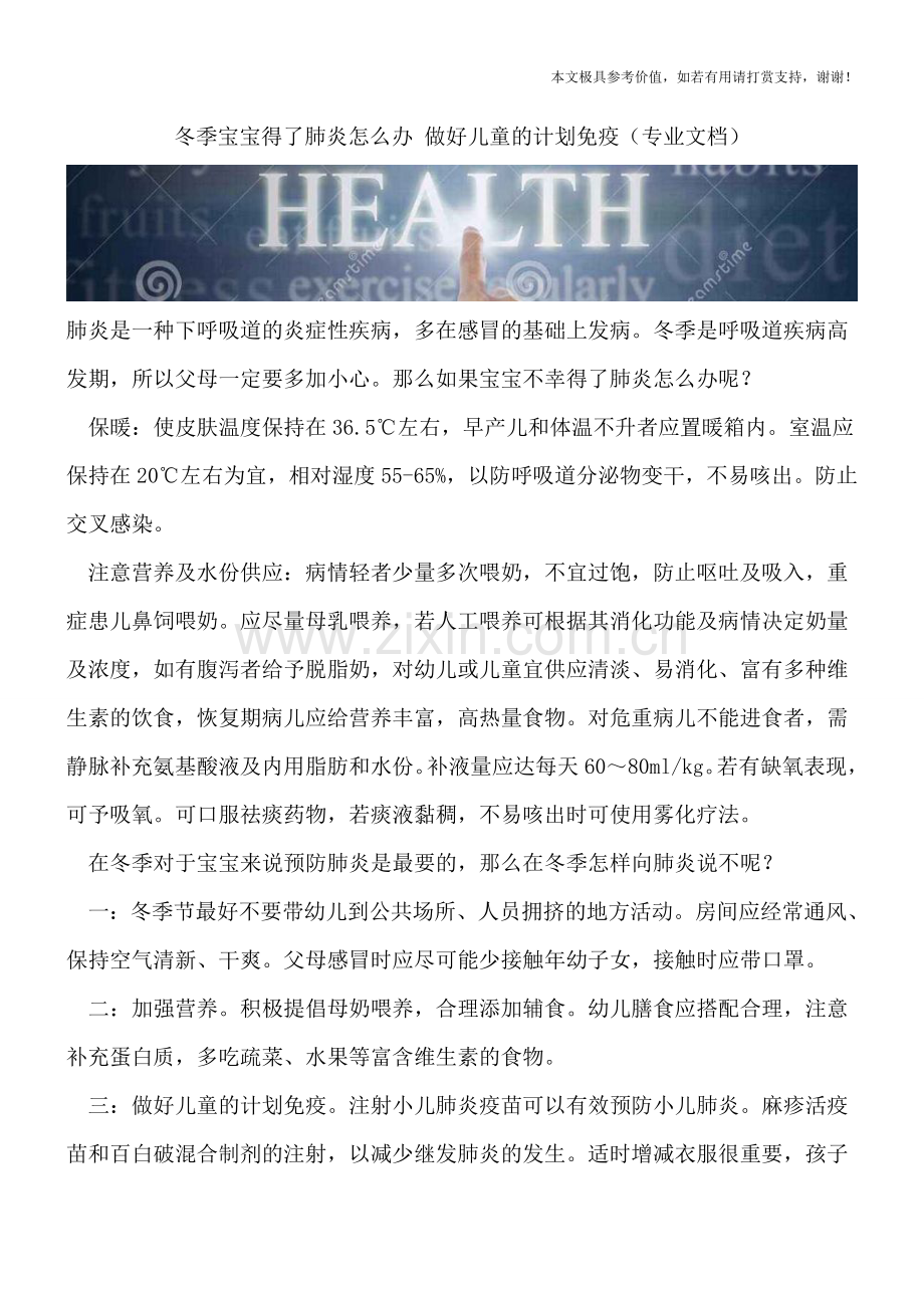 冬季宝宝得了肺炎怎么办-做好儿童的计划免疫.doc_第1页