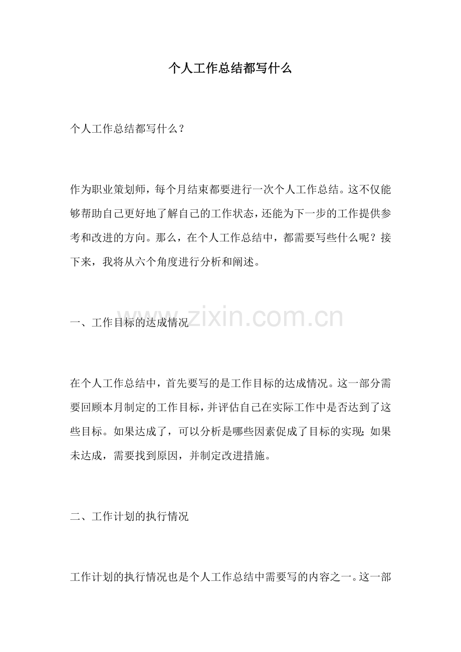 个人工作总结都写什么.docx_第1页