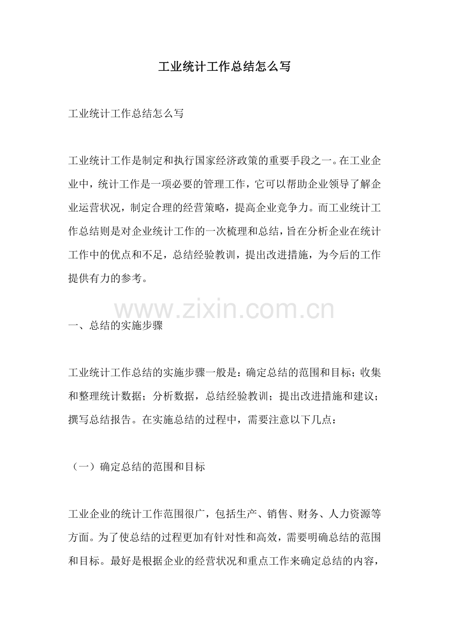 工业统计工作总结怎么写.pdf_第1页