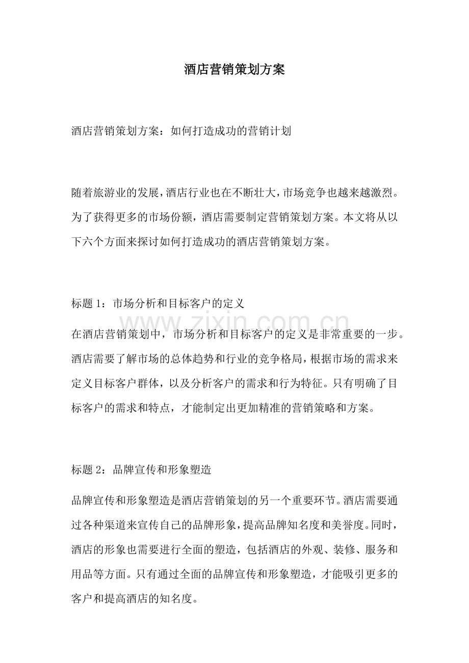 酒店营销策划方案.docx_第1页