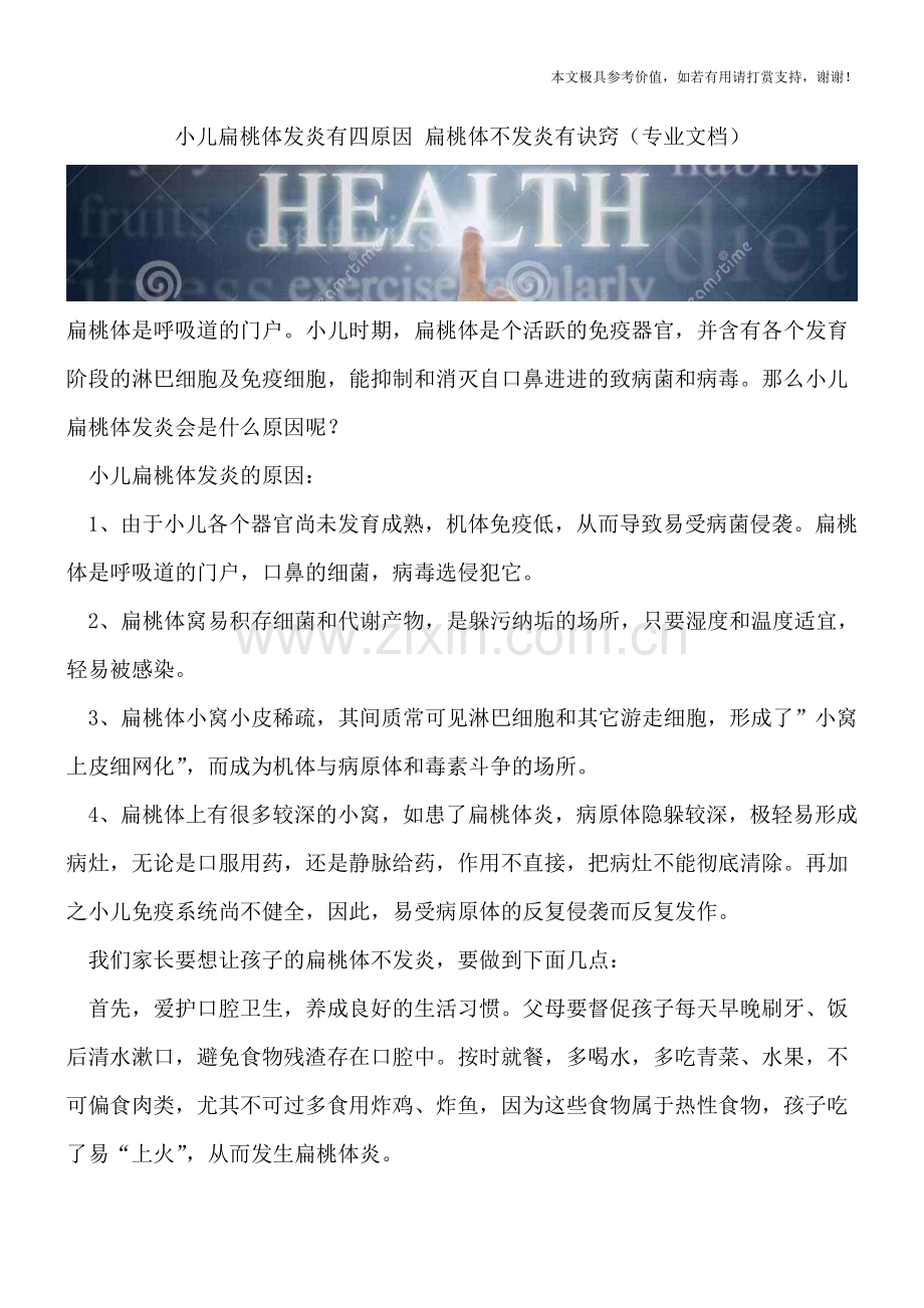 小儿扁桃体发炎有四原因-扁桃体不发炎有诀窍.doc_第1页