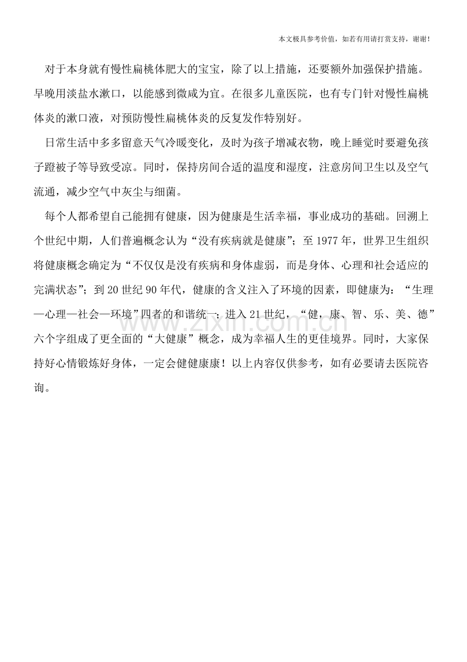 小儿扁桃体发炎有四原因-扁桃体不发炎有诀窍.doc_第2页