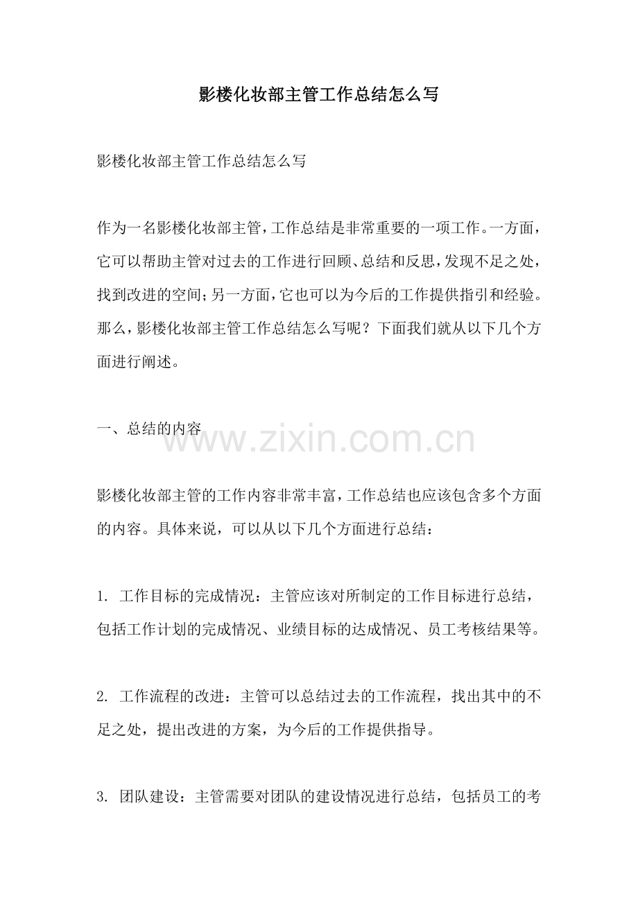 影楼化妆部主管工作总结怎么写.pdf_第1页