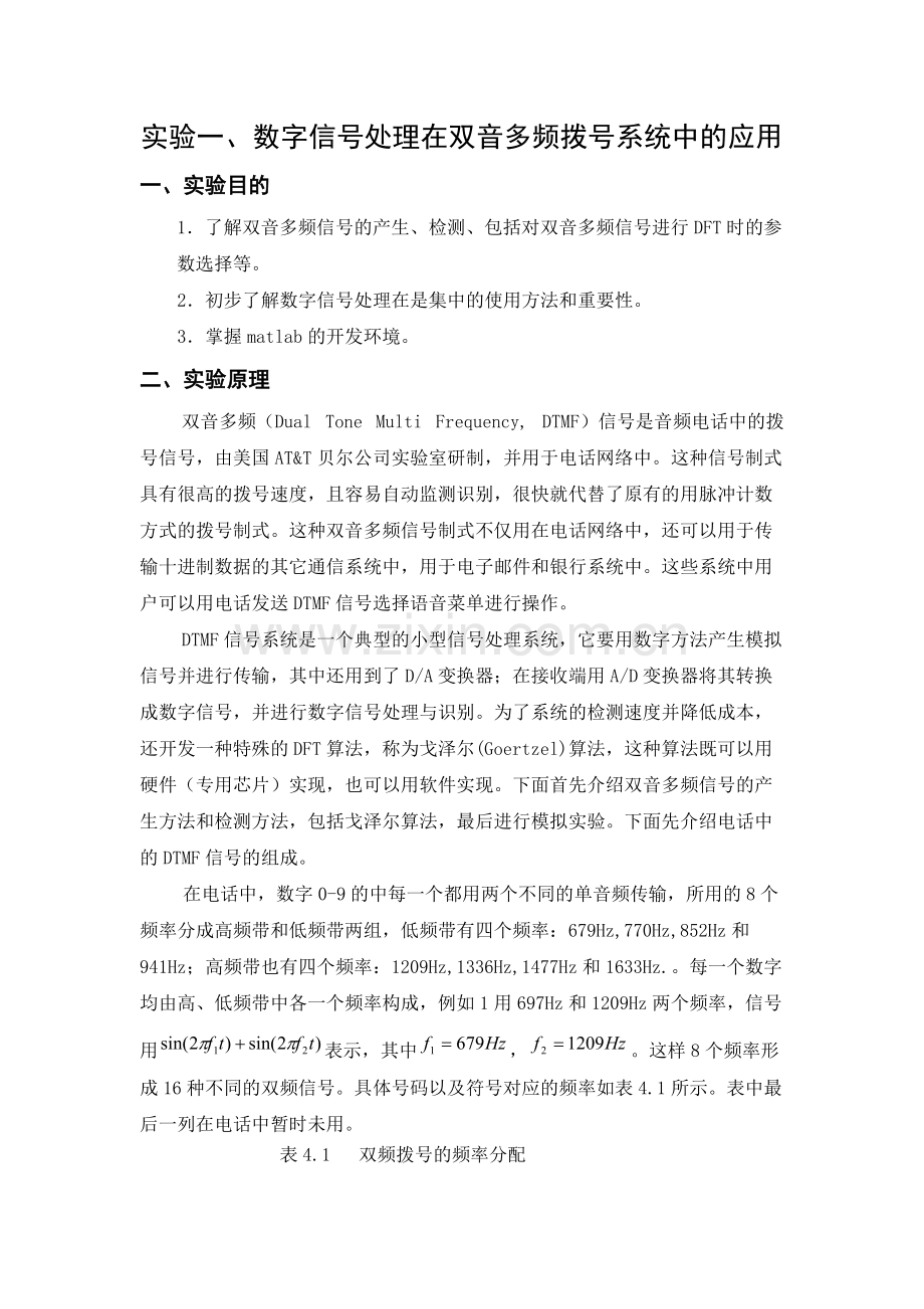 实验一、数字信号处理在双音多频拨号系统中的应用.pdf_第1页