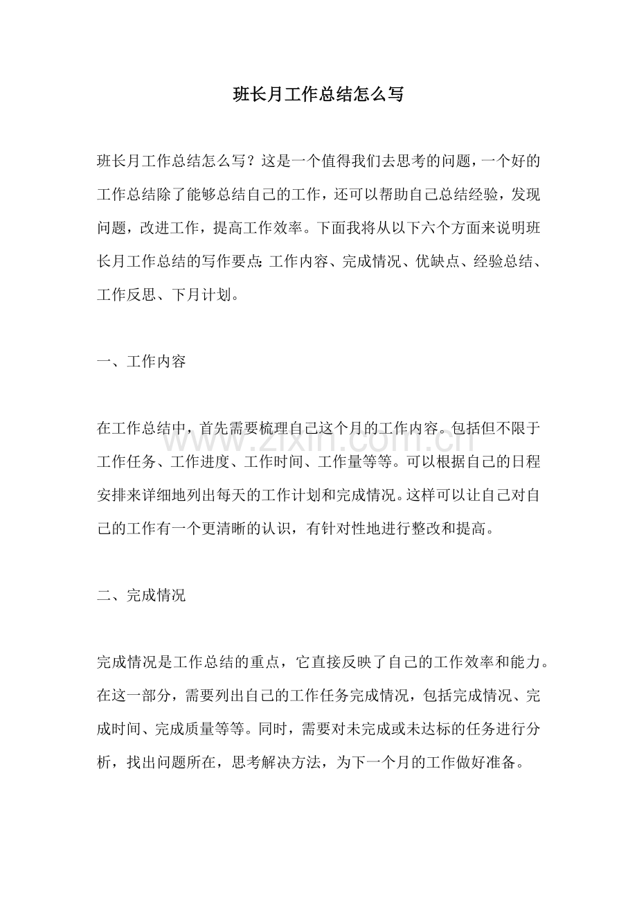 班长月工作总结怎么写.docx_第1页