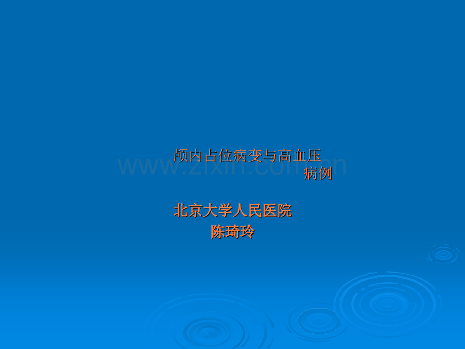 颅内占位病变与高血压-病例.ppt_第1页