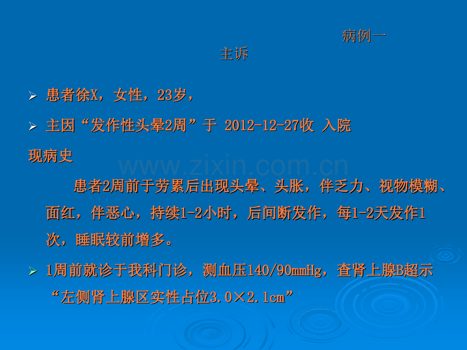 颅内占位病变与高血压-病例.ppt_第2页