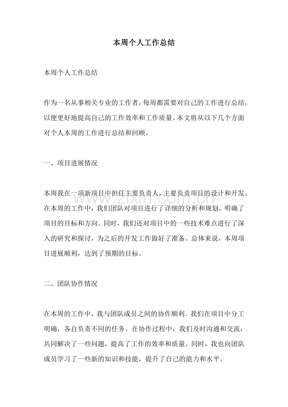 本周个人工作总结.pdf_第1页