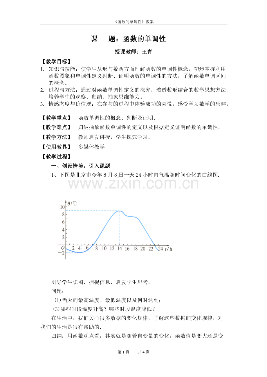 函数的单调性教案(优秀).pdf_第1页