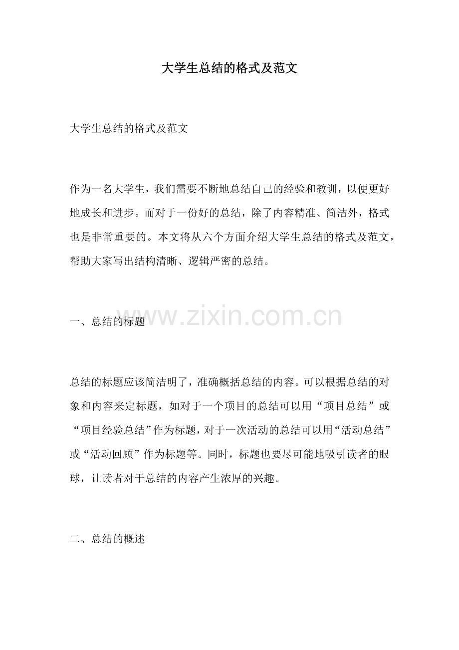大学生总结的格式及范文.docx_第1页