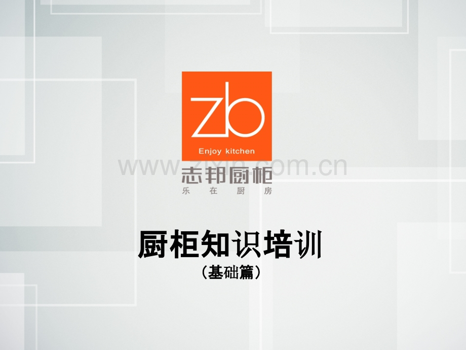 厨柜培训资料.ppt_第1页