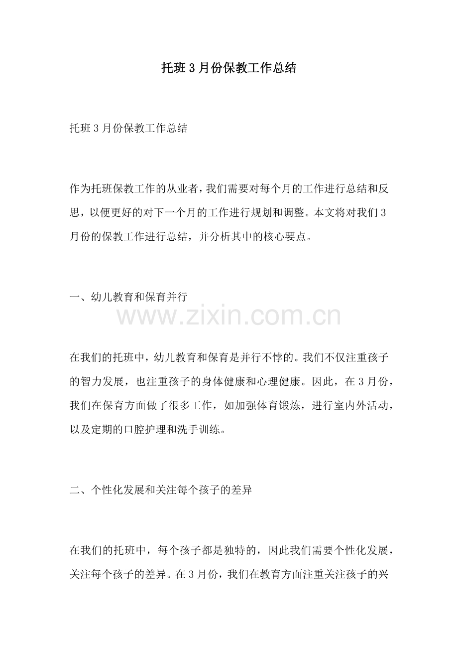 托班3月份保教工作总结.docx_第1页