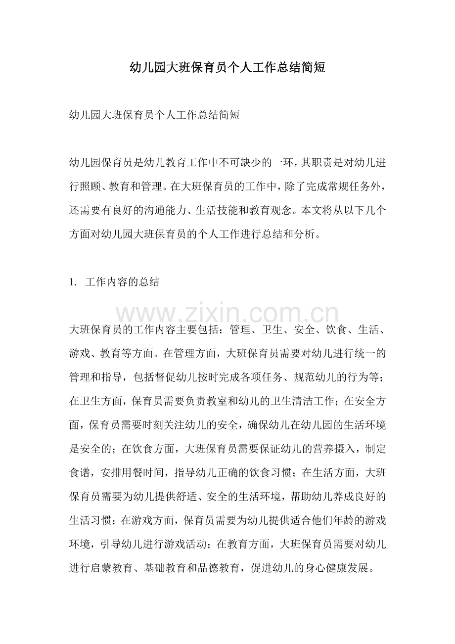 幼儿园大班保育员个人工作总结简短.pdf_第1页