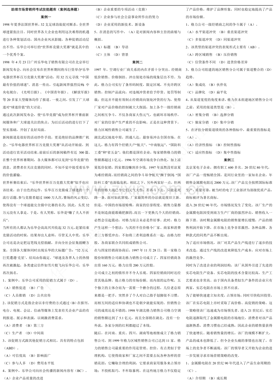 助理营销师考试-案例选择题题库及答案.doc_第1页