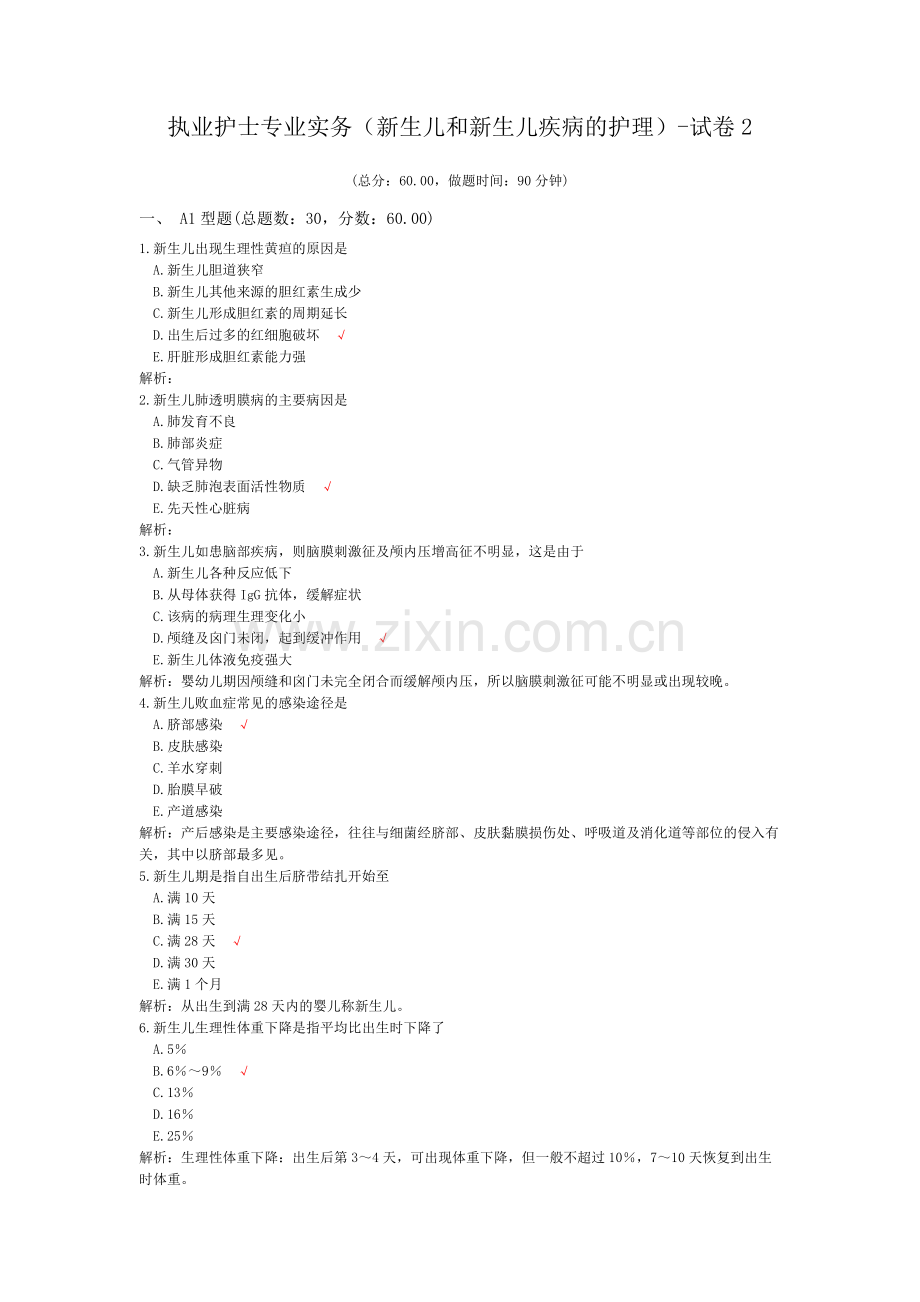执业护士专业实务(新生儿和新生儿疾病的护理)-试卷2.doc_第1页