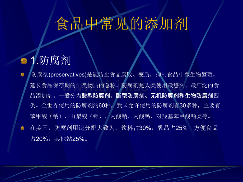 食品中常见的添加剂与有害物质.ppt_第2页