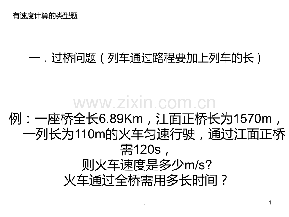初中物理运动学计算典型例题.ppt_第1页