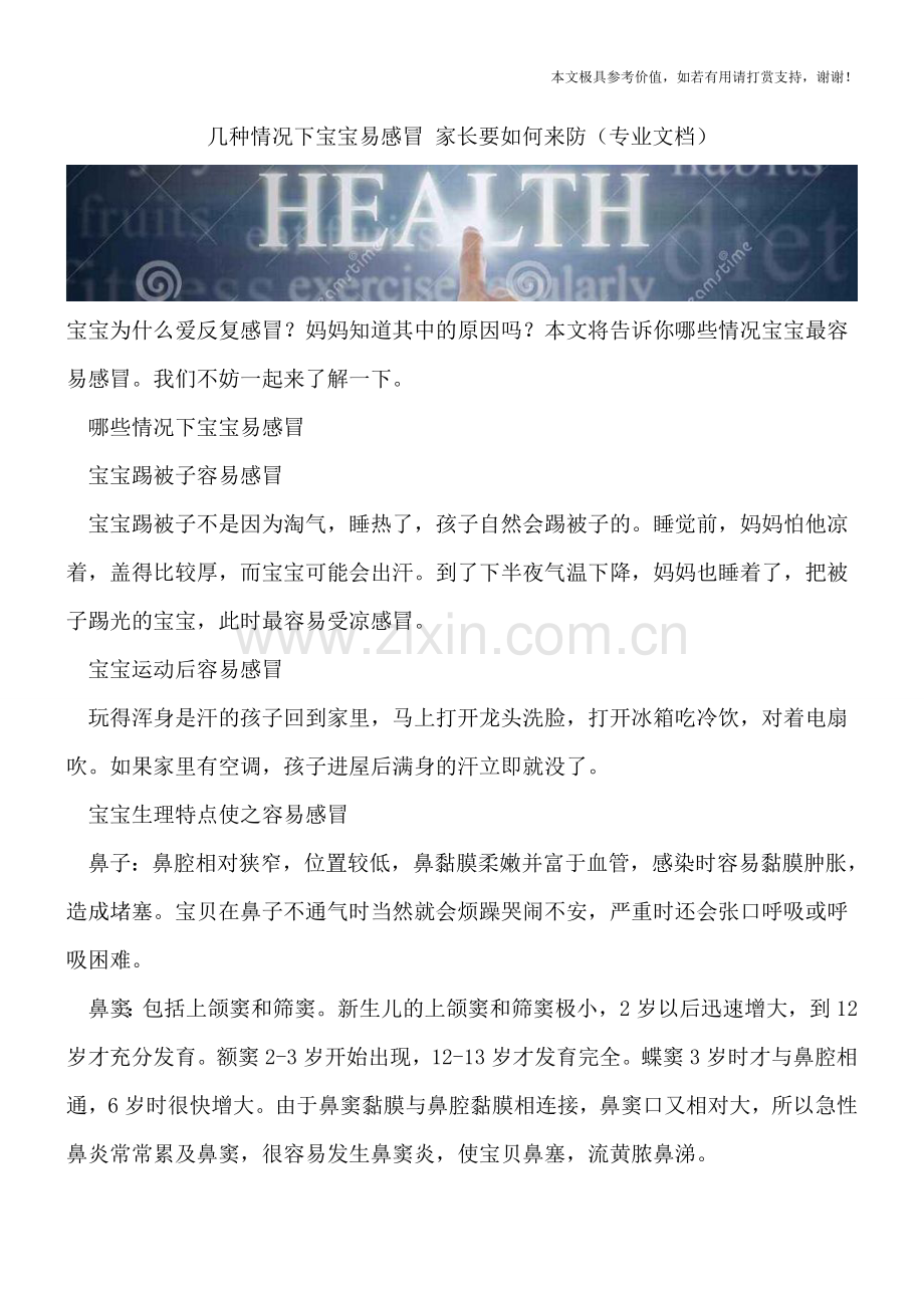 几种情况下宝宝易感冒-家长要如何来防.doc_第1页
