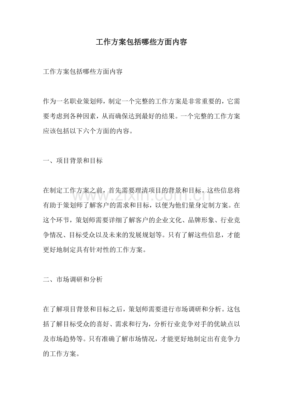 工作方案包括哪些方面内容.docx_第1页