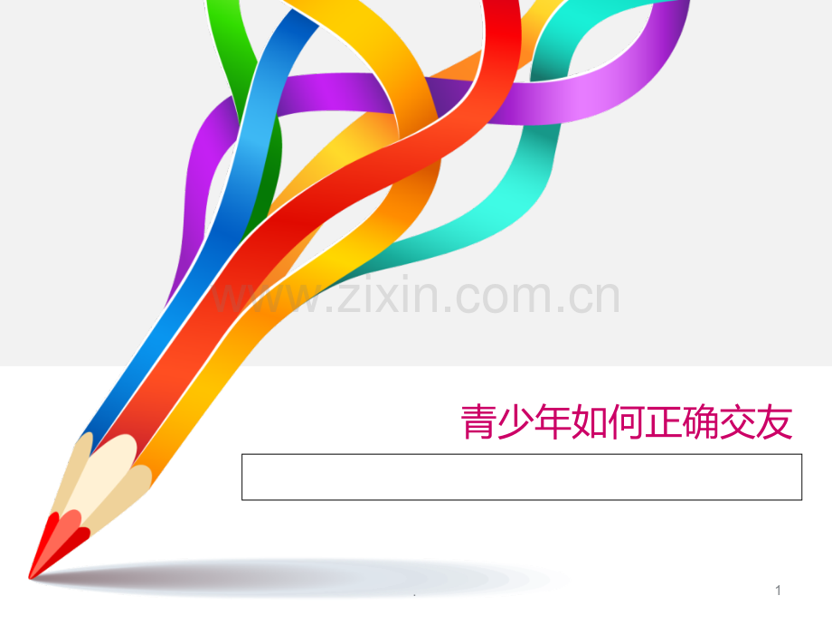 青少如何正确交友.ppt_第1页