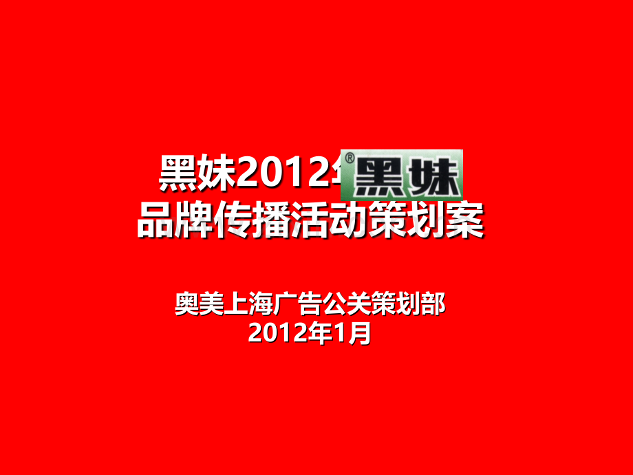 黑妹品牌传播活动策划案.ppt_第1页