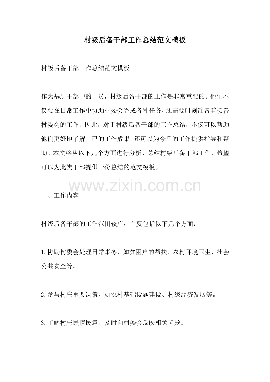 村级后备干部工作总结范文模板.pdf_第1页