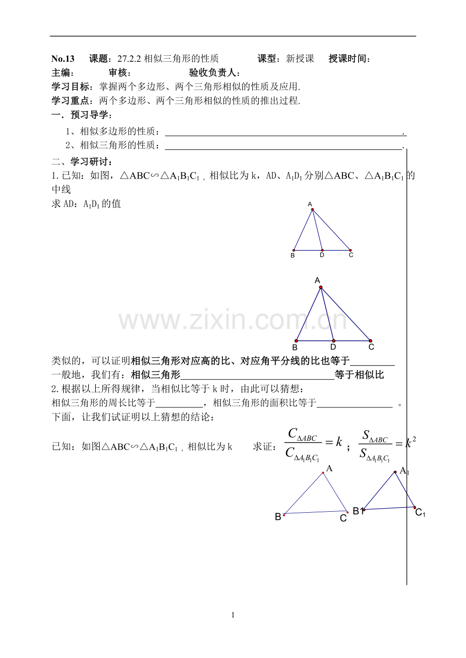 27.2.2相似三角形的性质--(2).doc_第1页