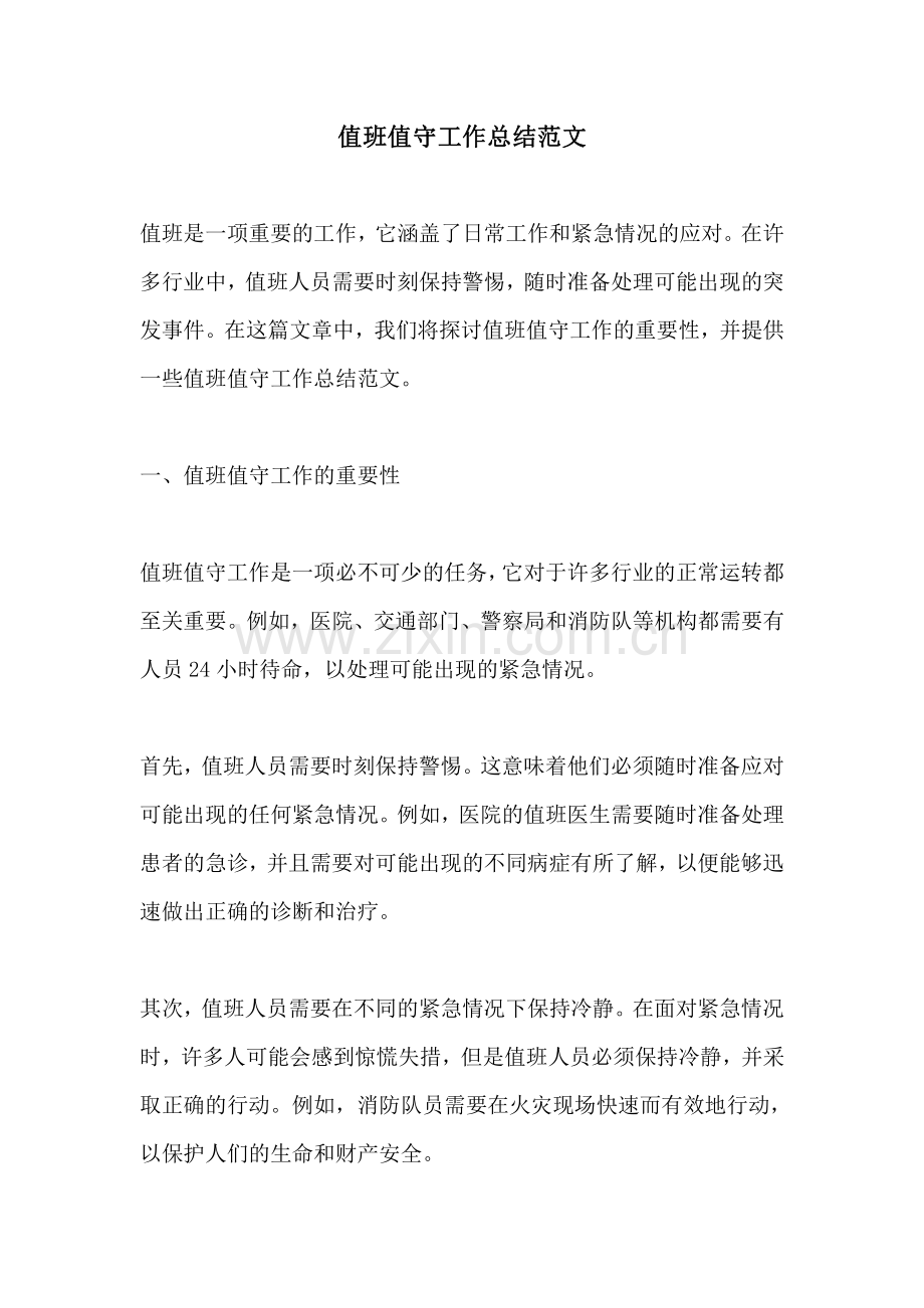 值班值守工作总结范文.pdf_第1页